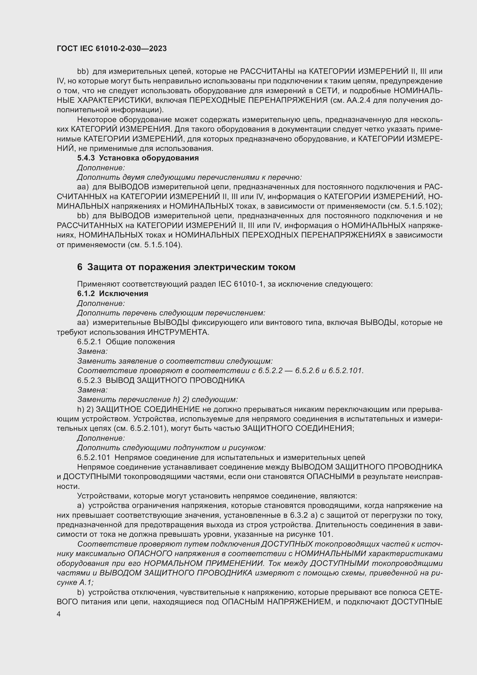 Страница 10 ГОСТ IEC 61010-2-030-2023