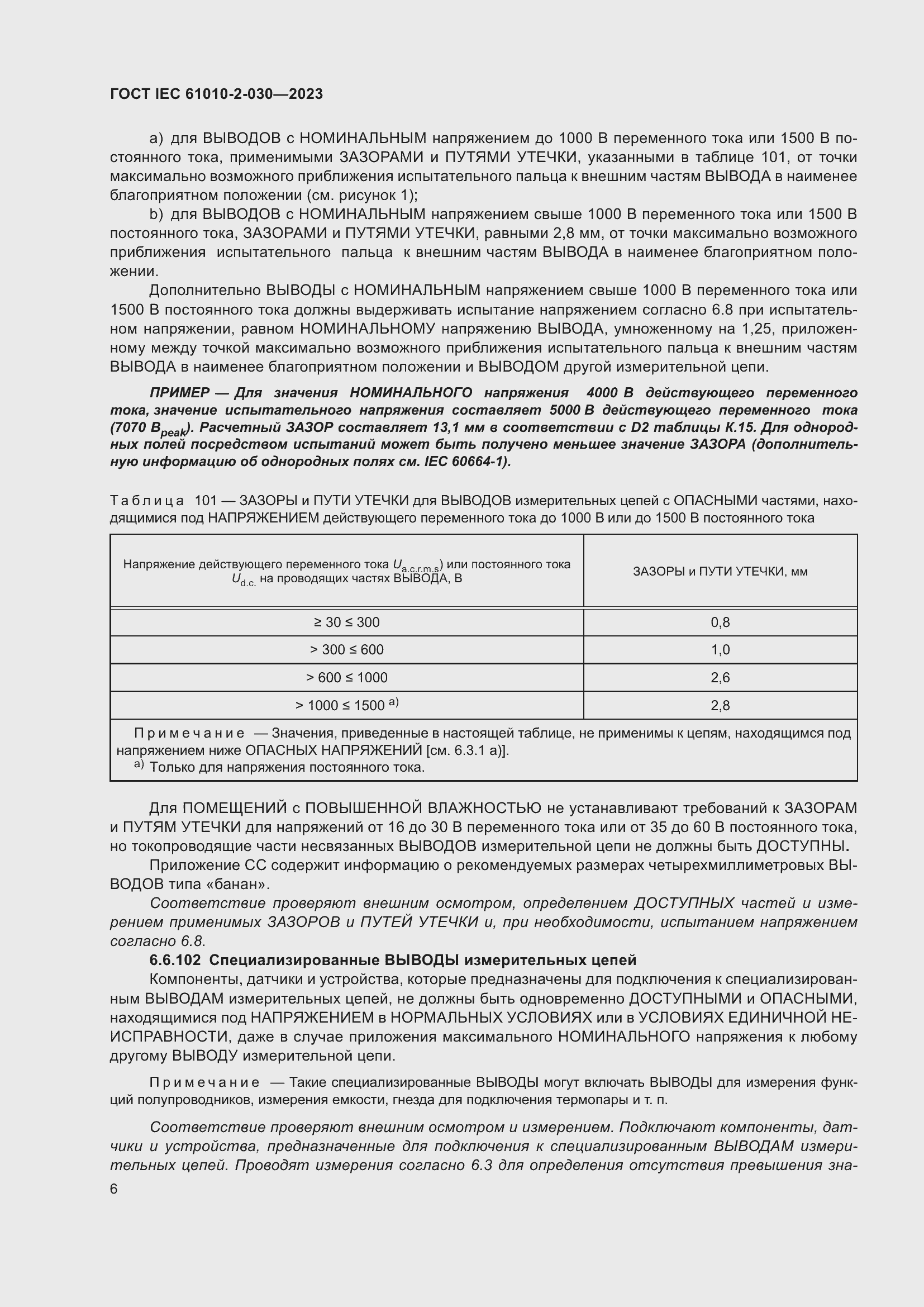 Страница 12 ГОСТ IEC 61010-2-030-2023