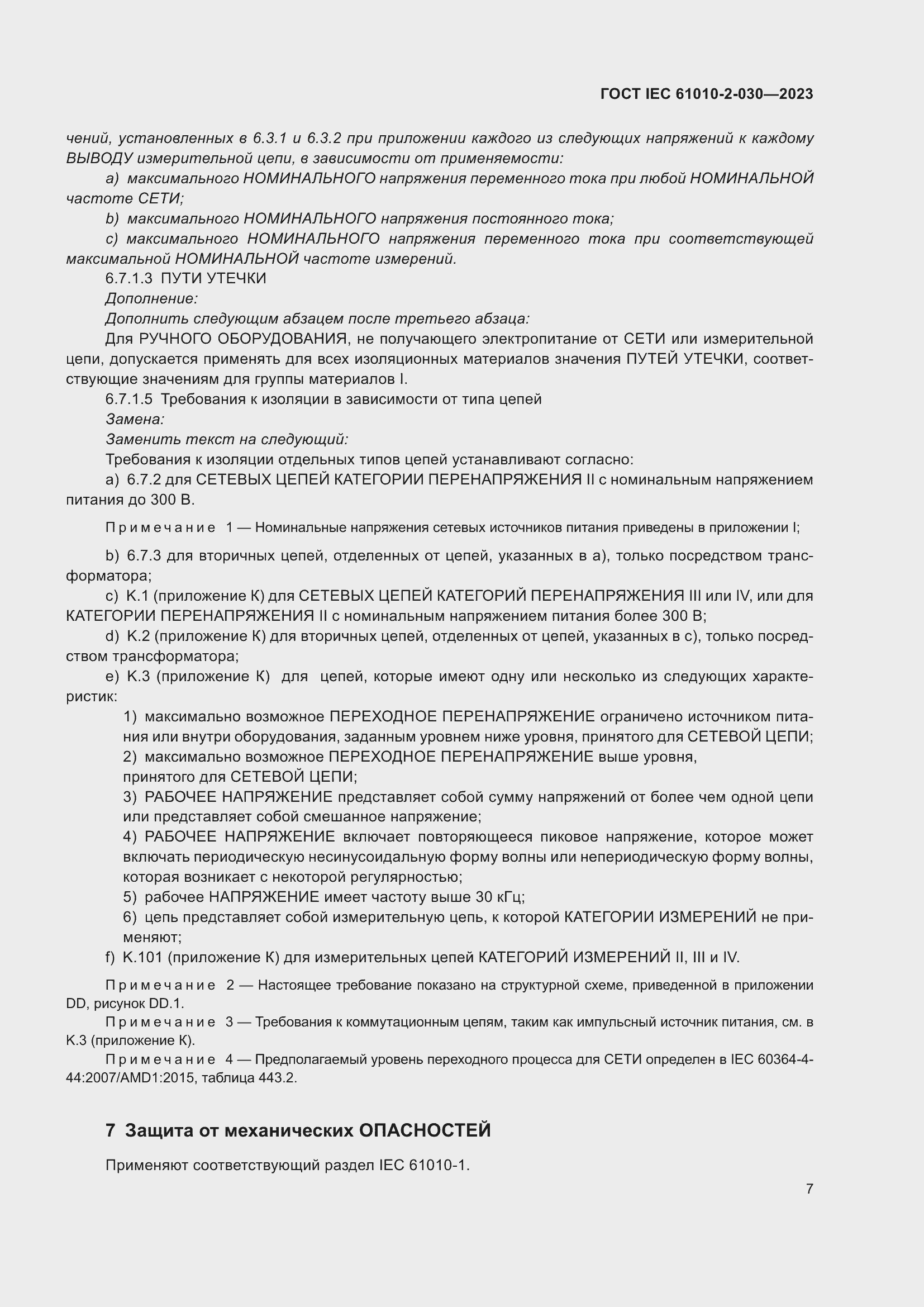 Страница 13 ГОСТ IEC 61010-2-030-2023