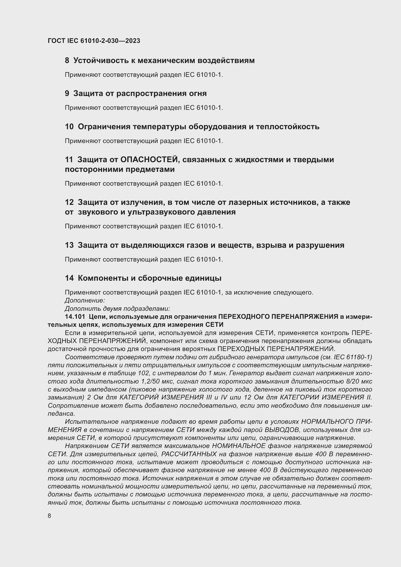 Страница 14 ГОСТ IEC 61010-2-030-2023