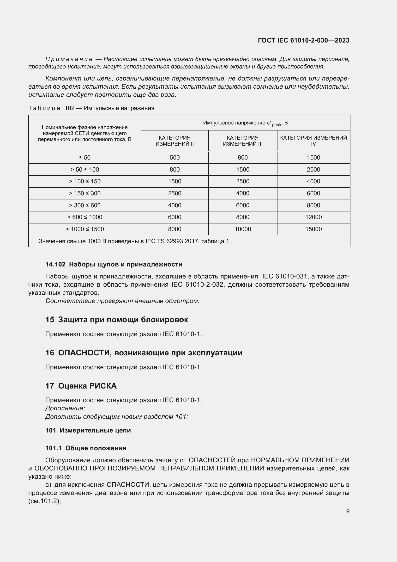Страница 15 ГОСТ IEC 61010-2-030-2023