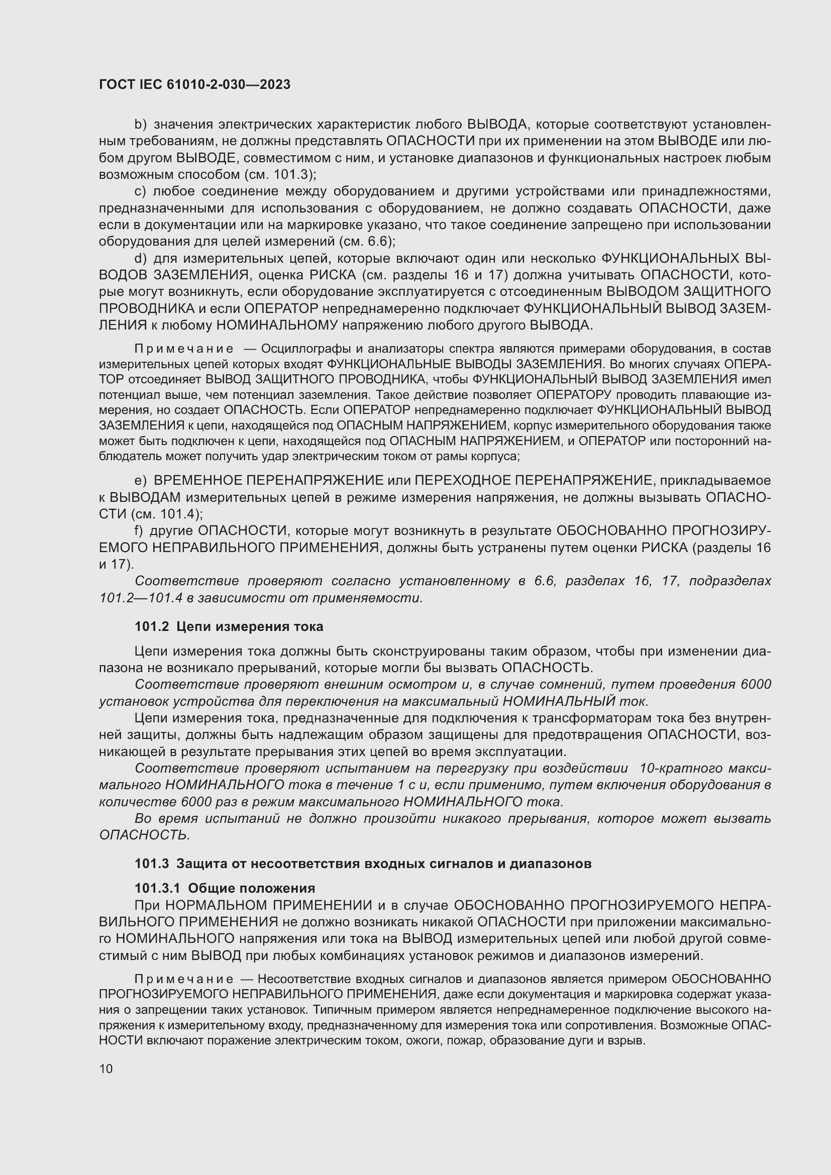 Страница 16 ГОСТ IEC 61010-2-030-2023