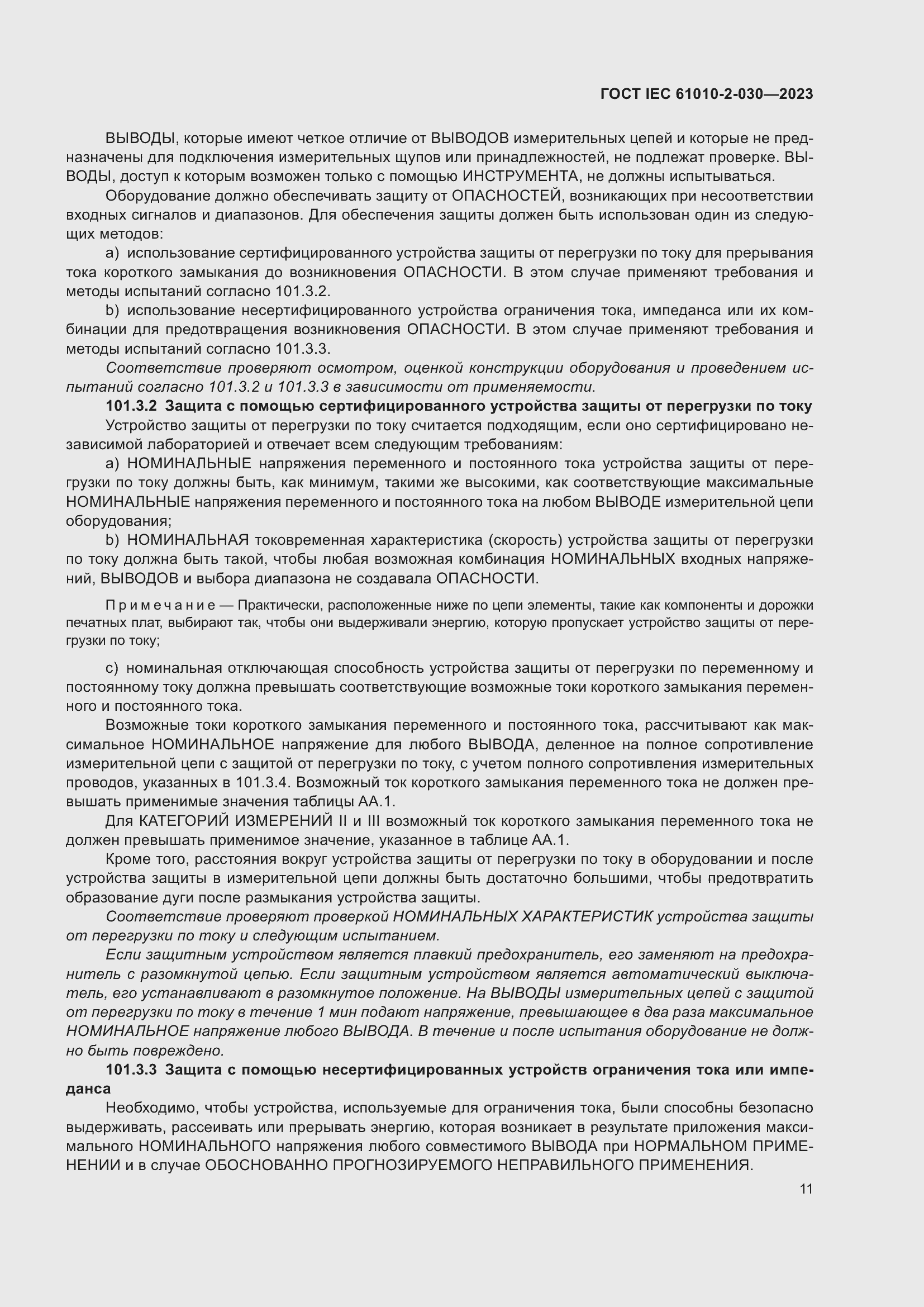 Страница 17 ГОСТ IEC 61010-2-030-2023