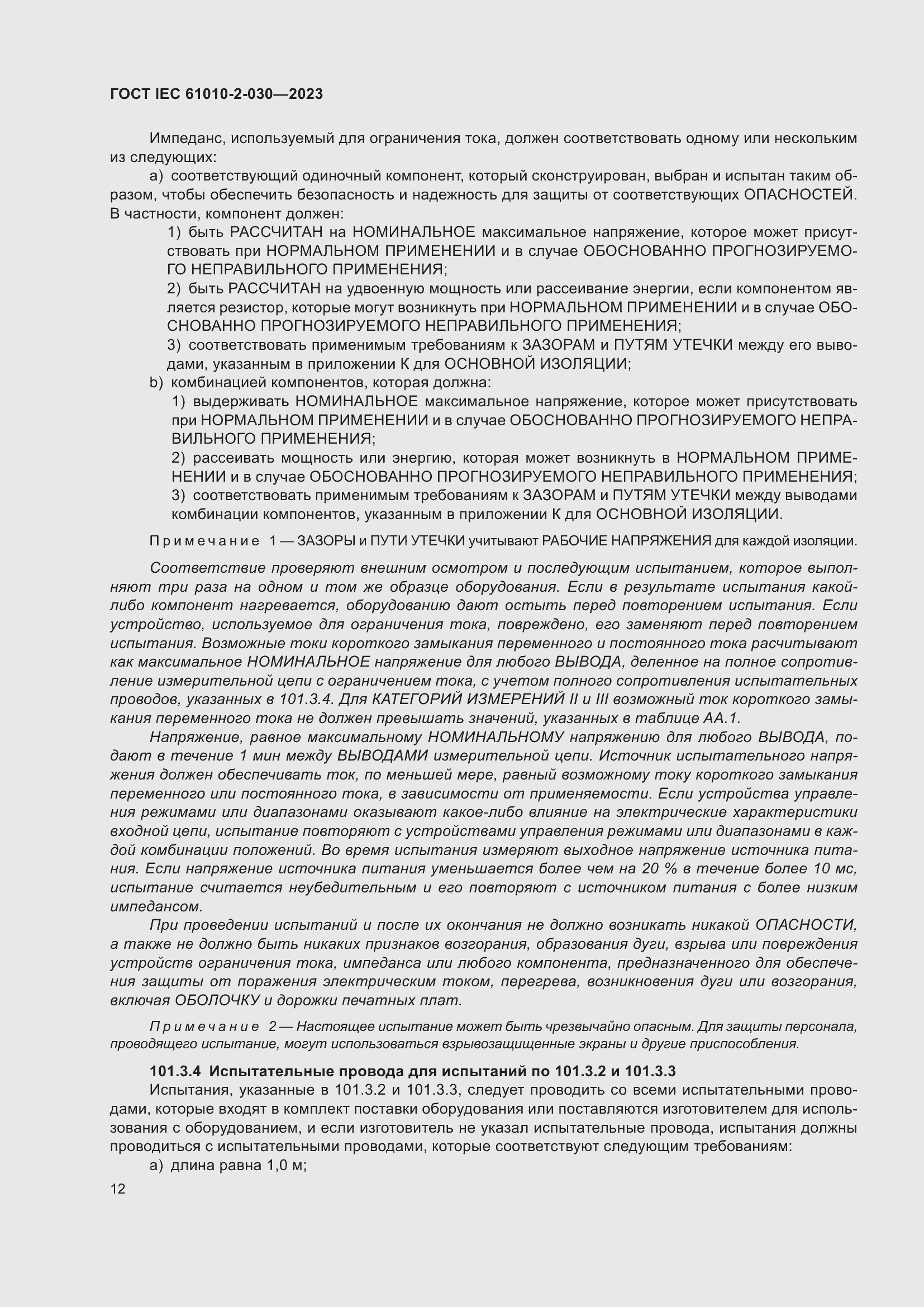 Страница 18 ГОСТ IEC 61010-2-030-2023