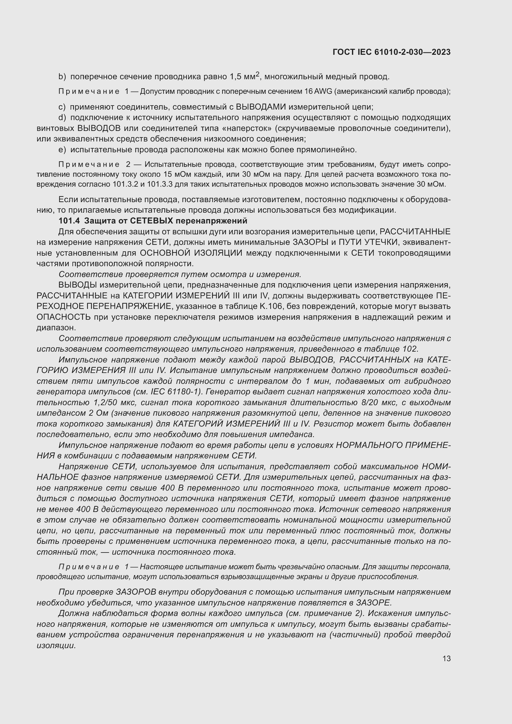 Страница 19 ГОСТ IEC 61010-2-030-2023