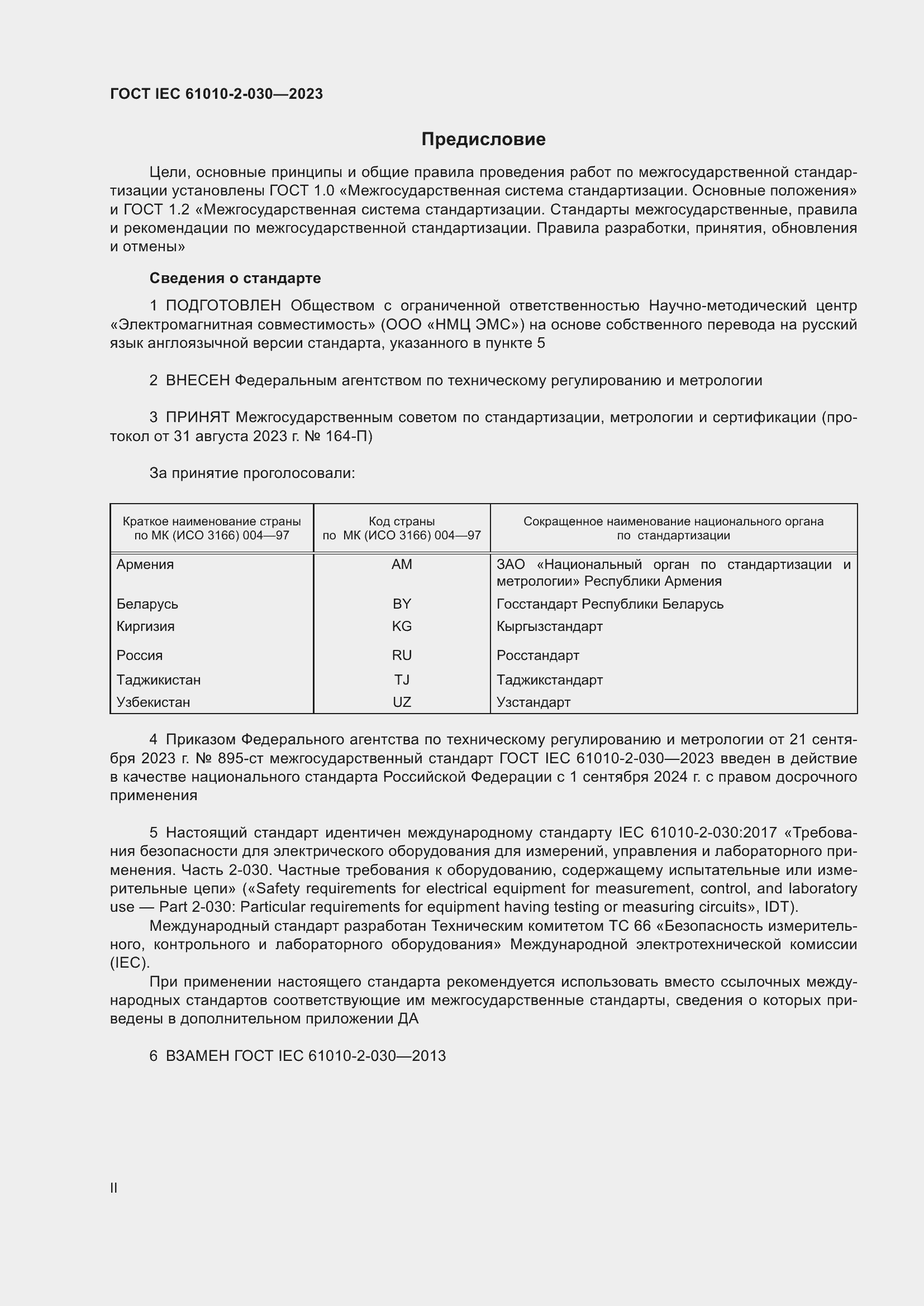 Страница 2 ГОСТ IEC 61010-2-030-2023