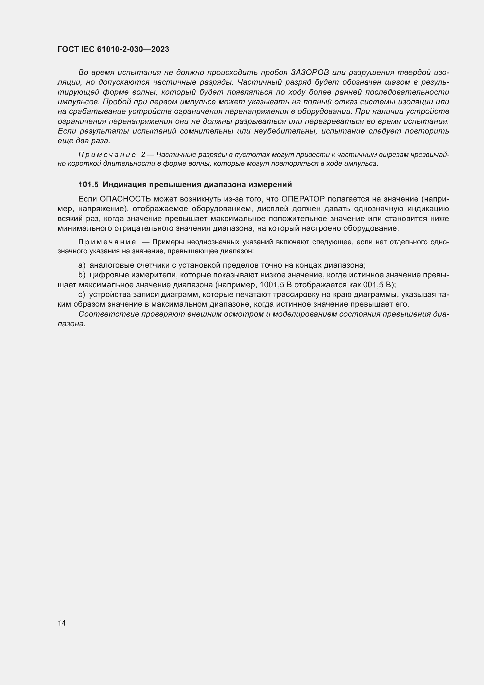 Страница 20 ГОСТ IEC 61010-2-030-2023
