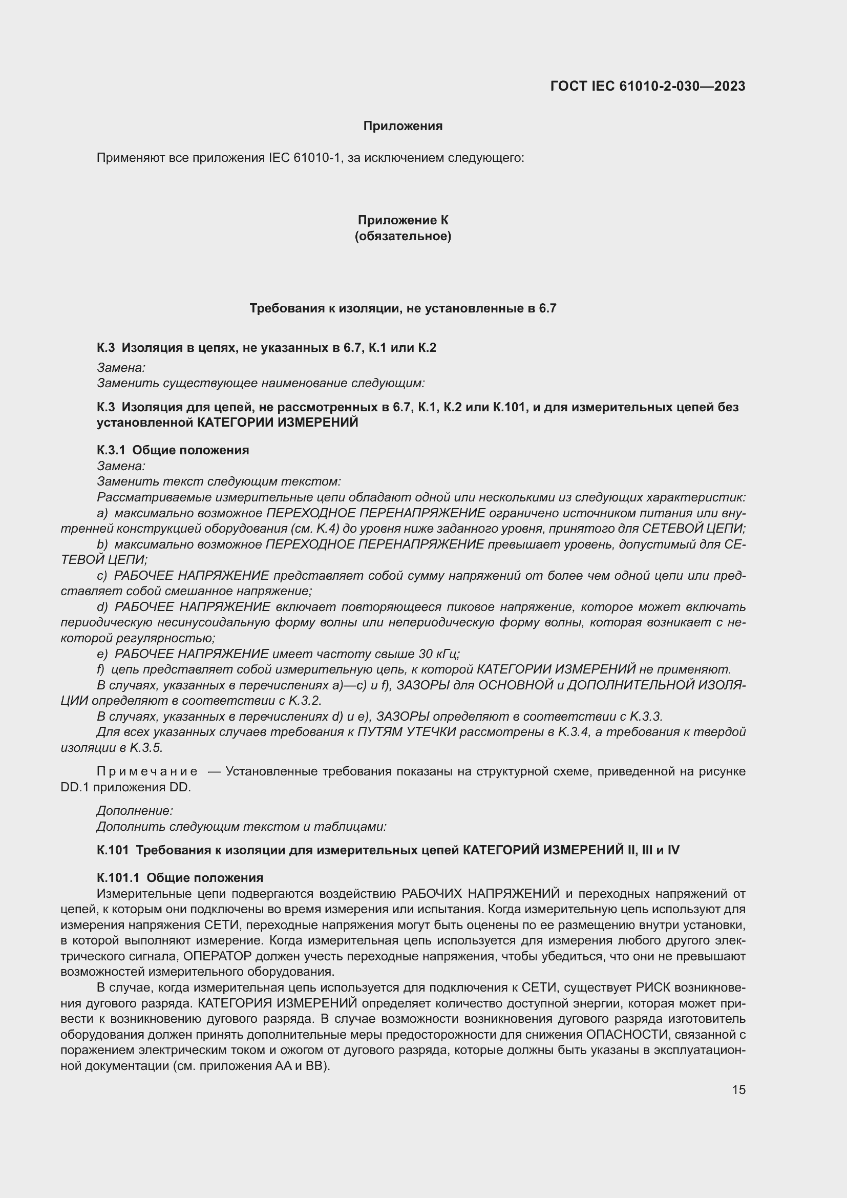 Страница 21 ГОСТ IEC 61010-2-030-2023