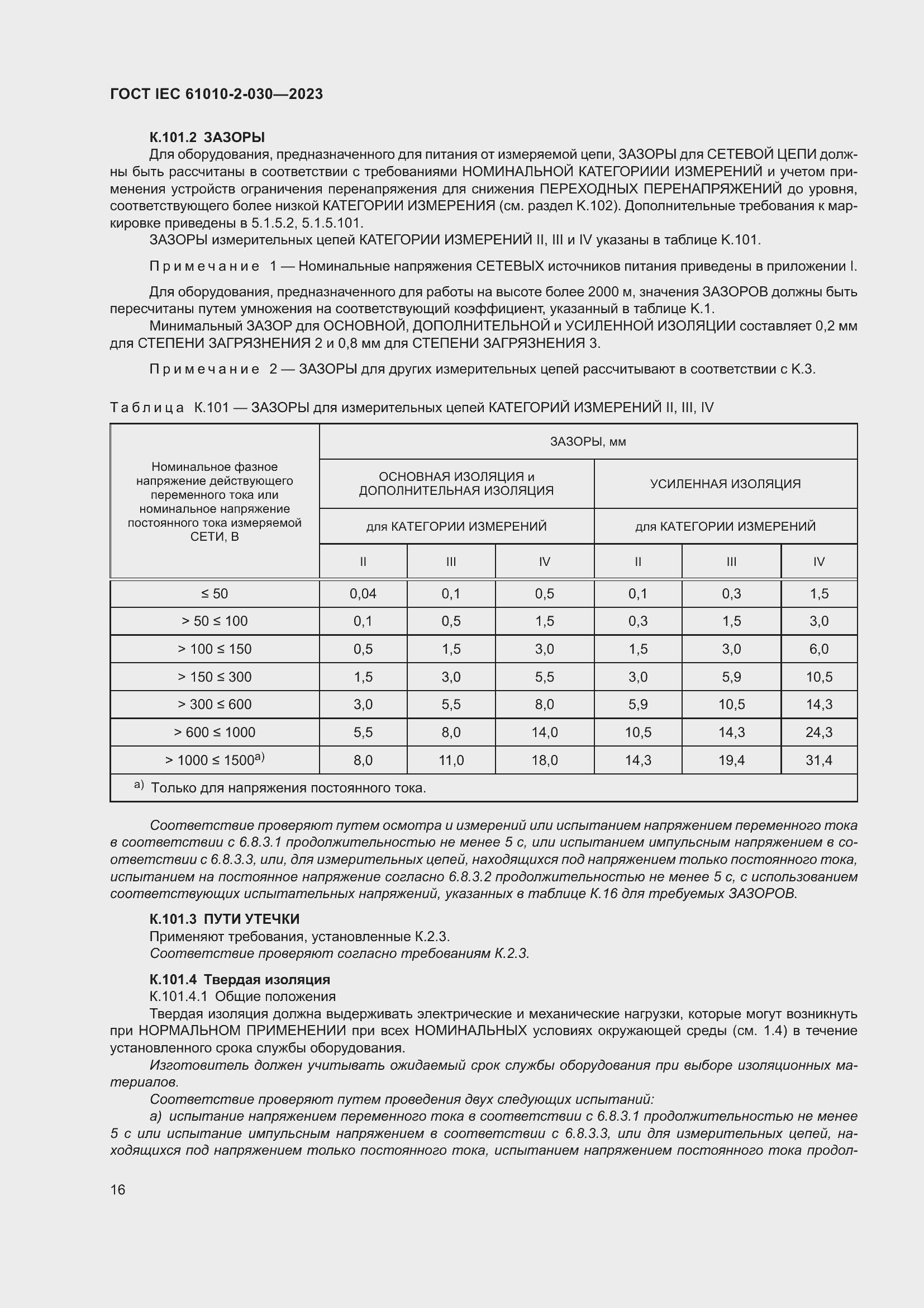 Страница 22 ГОСТ IEC 61010-2-030-2023