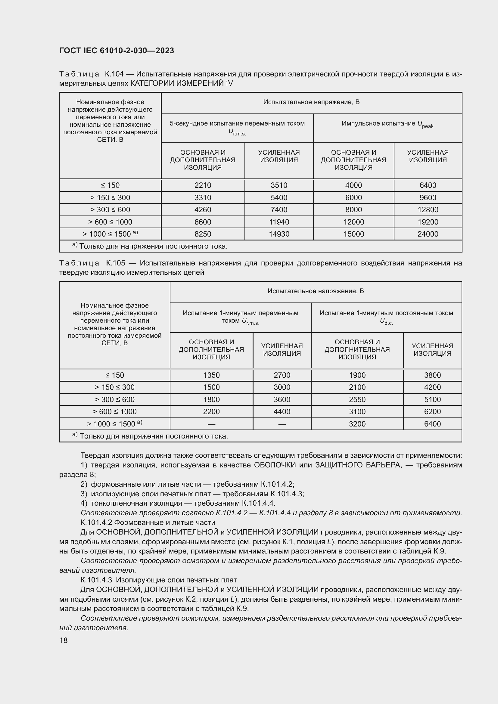Страница 24 ГОСТ IEC 61010-2-030-2023