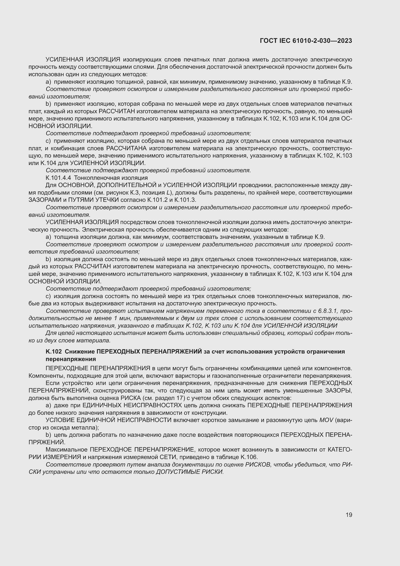 Страница 25 ГОСТ IEC 61010-2-030-2023