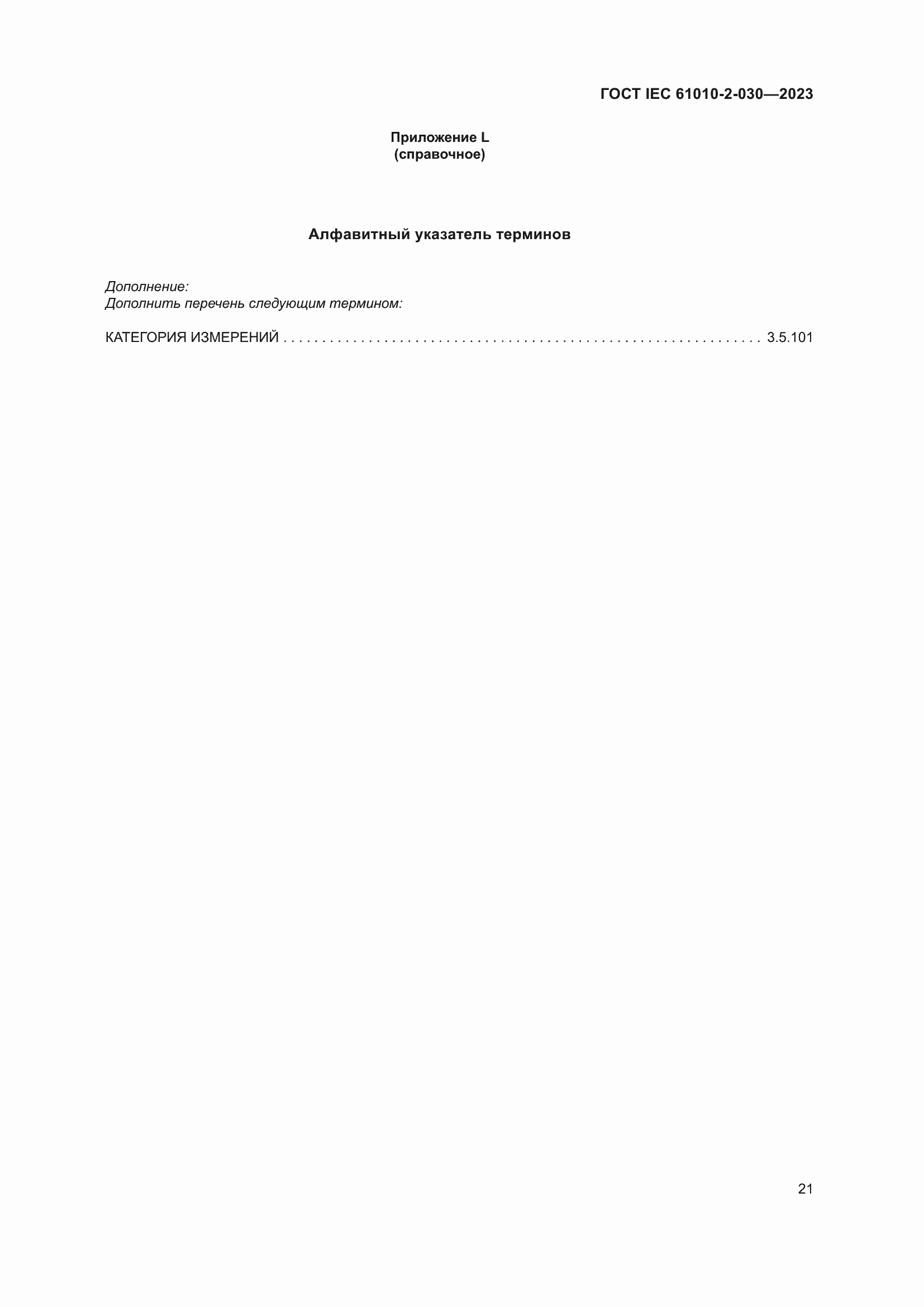 Страница 27 ГОСТ IEC 61010-2-030-2023