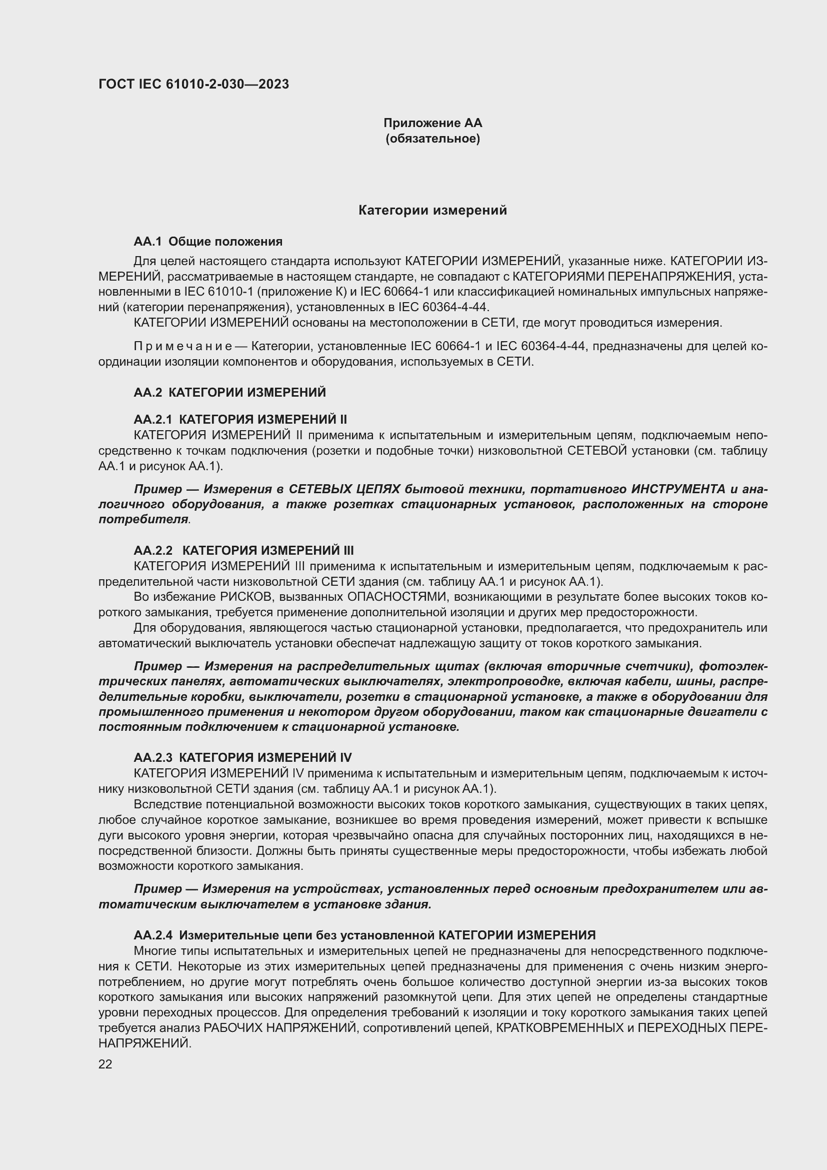Страница 28 ГОСТ IEC 61010-2-030-2023