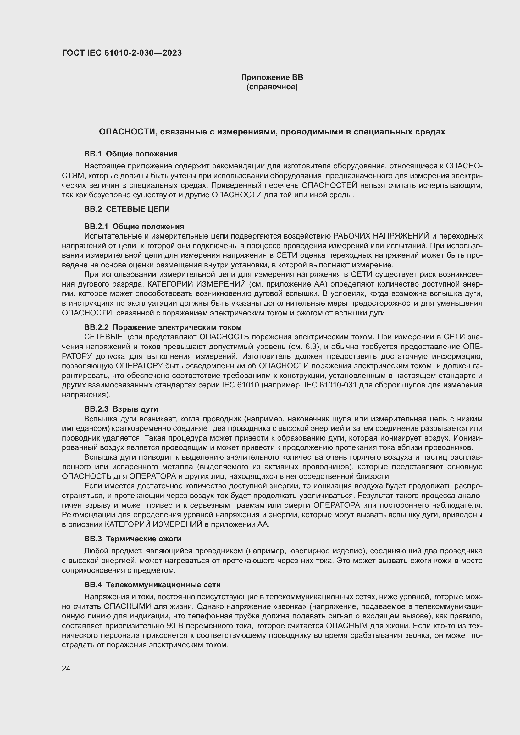 Страница 30 ГОСТ IEC 61010-2-030-2023