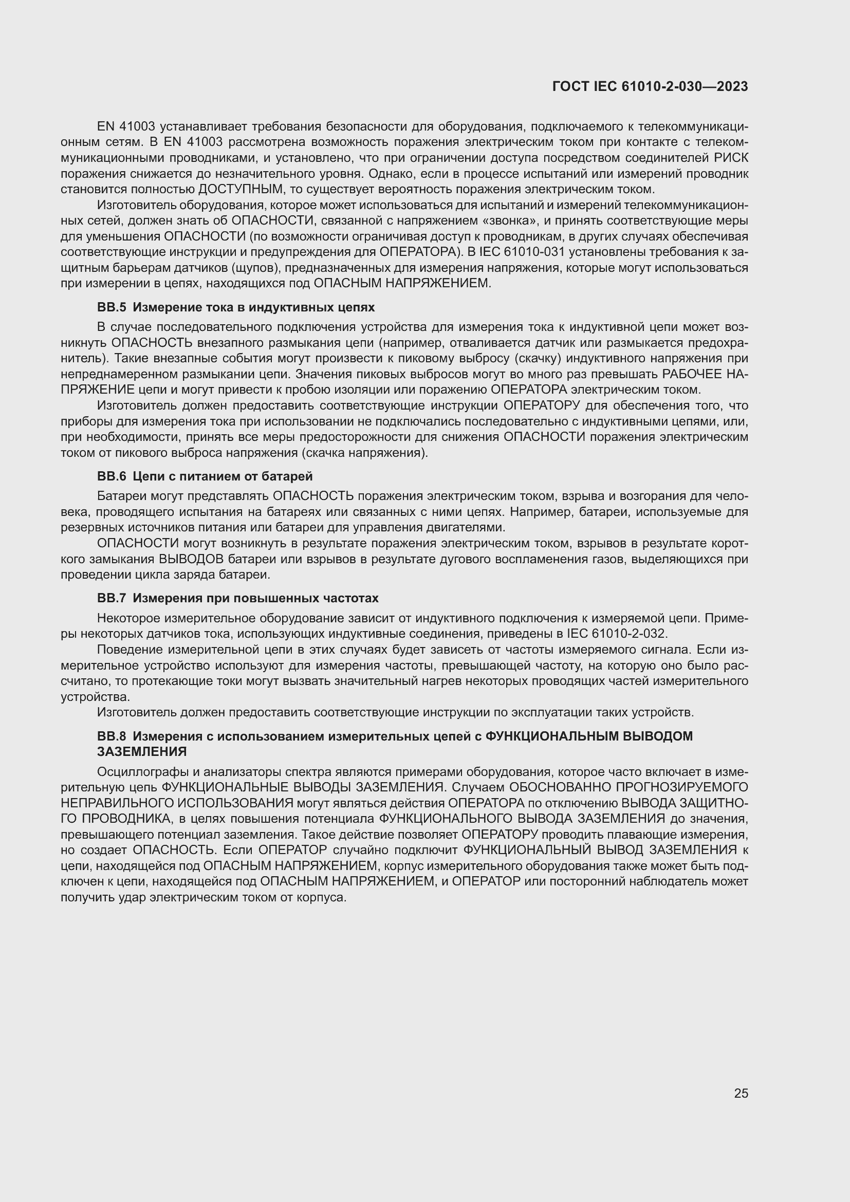 Страница 31 ГОСТ IEC 61010-2-030-2023