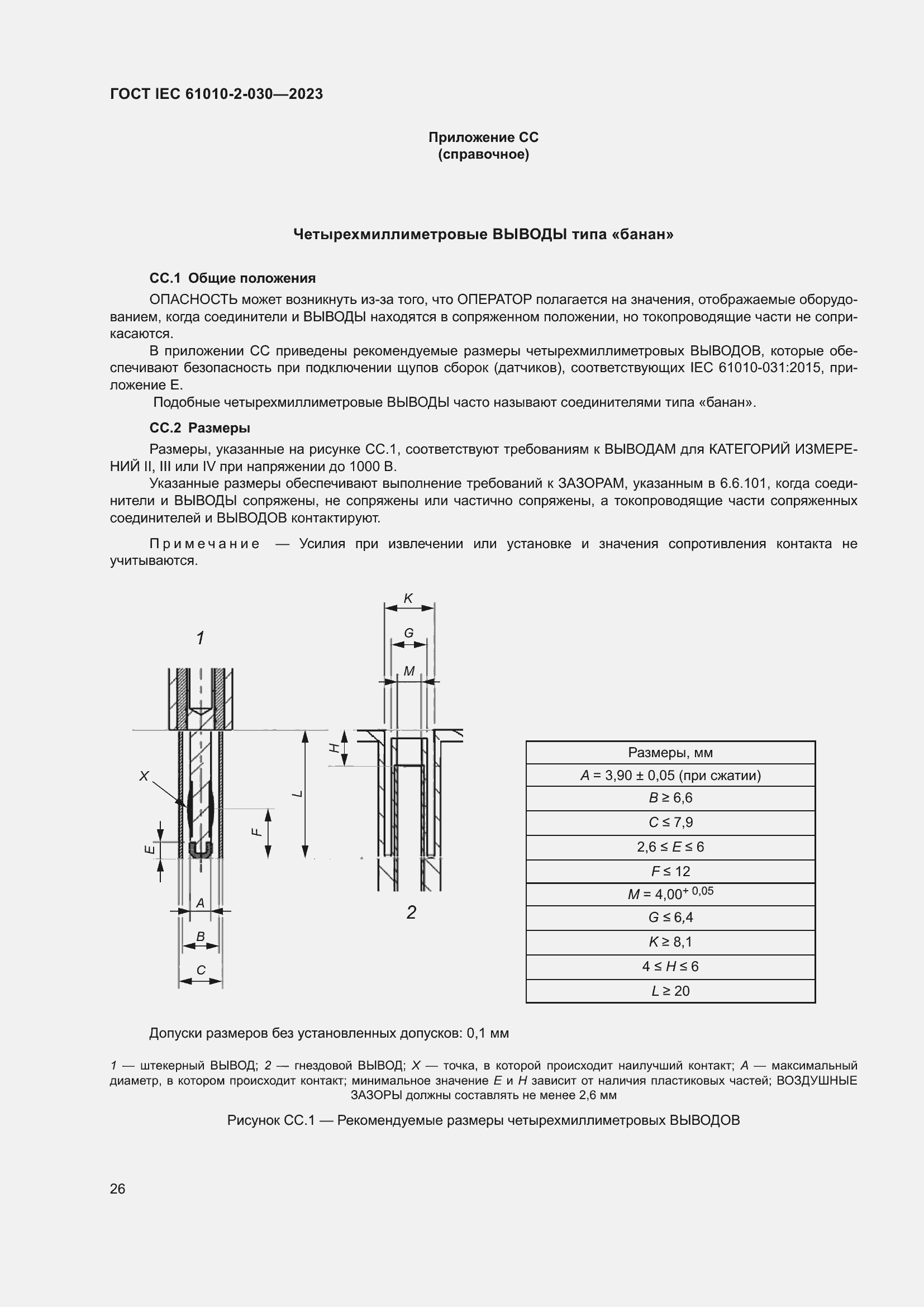 Страница 32 ГОСТ IEC 61010-2-030-2023
