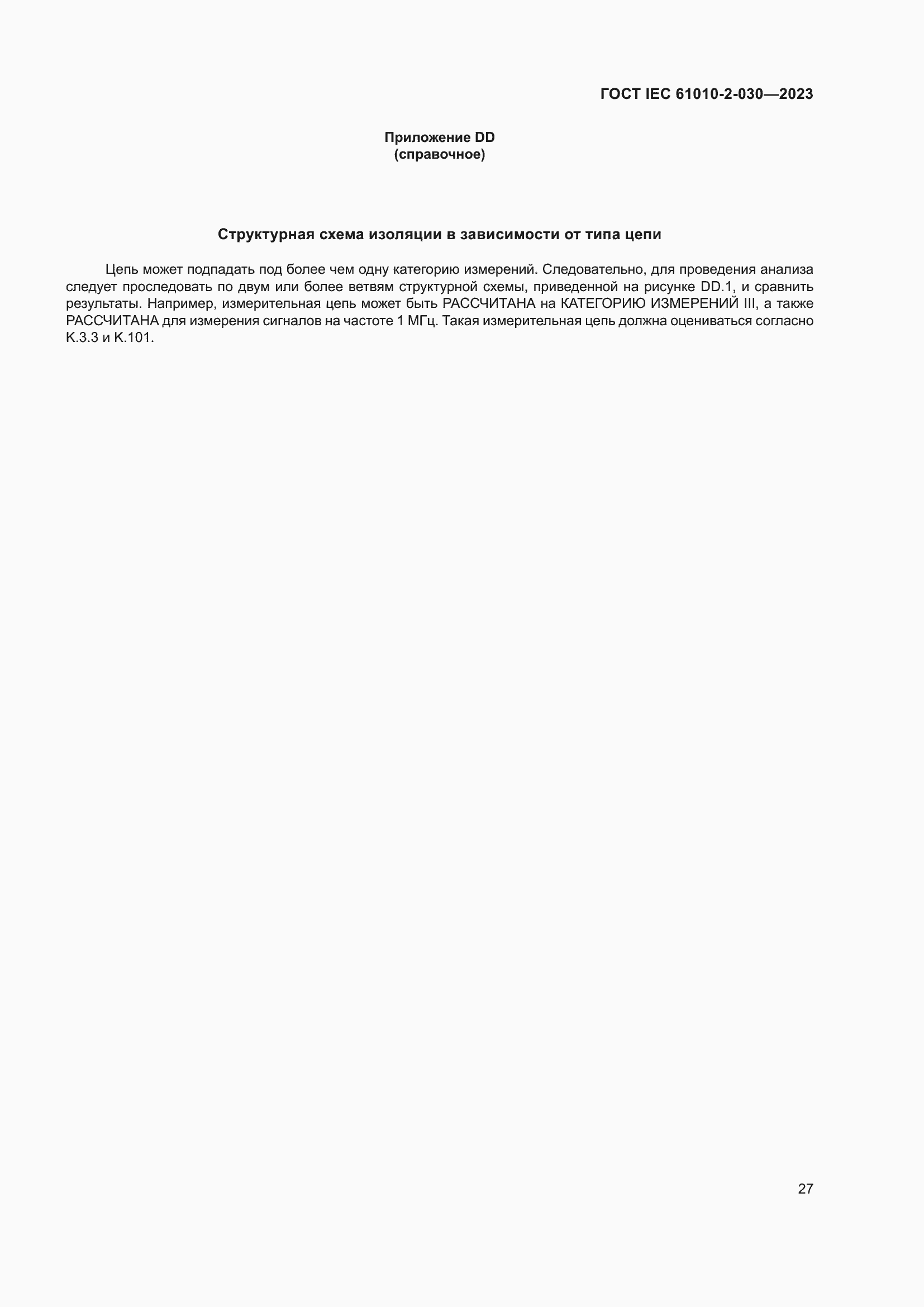 Страница 33 ГОСТ IEC 61010-2-030-2023