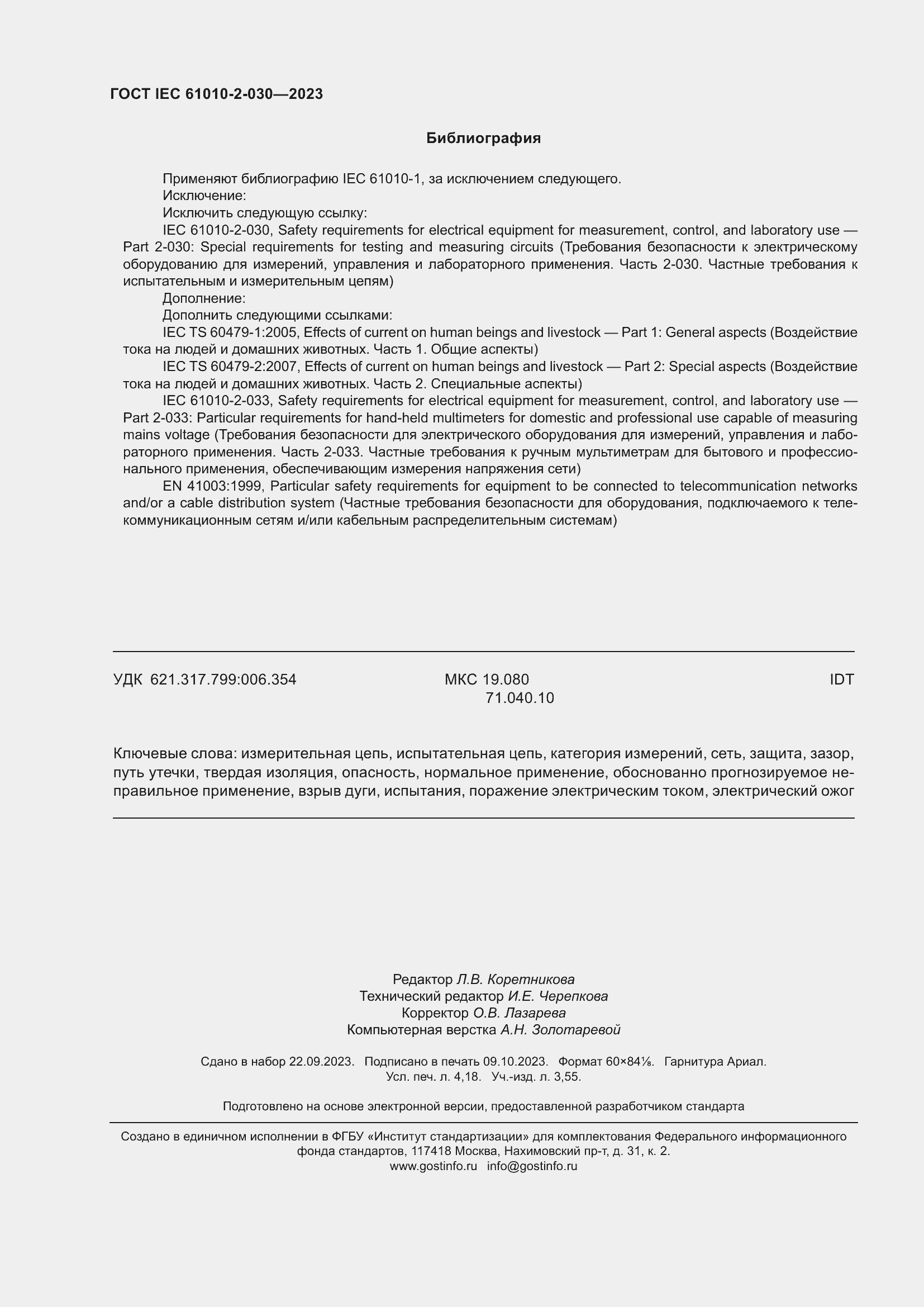 Страница 36 ГОСТ IEC 61010-2-030-2023