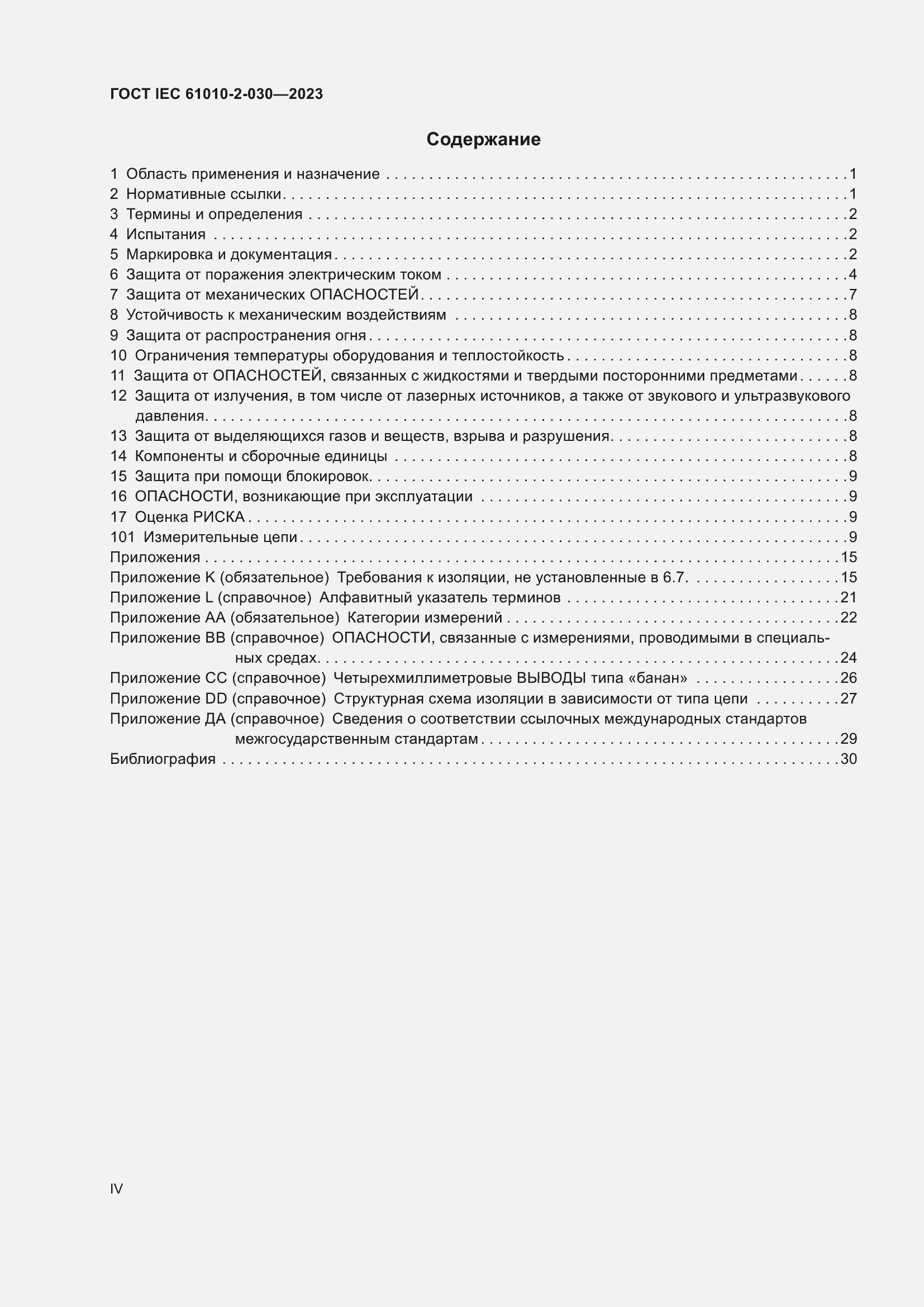 Страница 4 ГОСТ IEC 61010-2-030-2023
