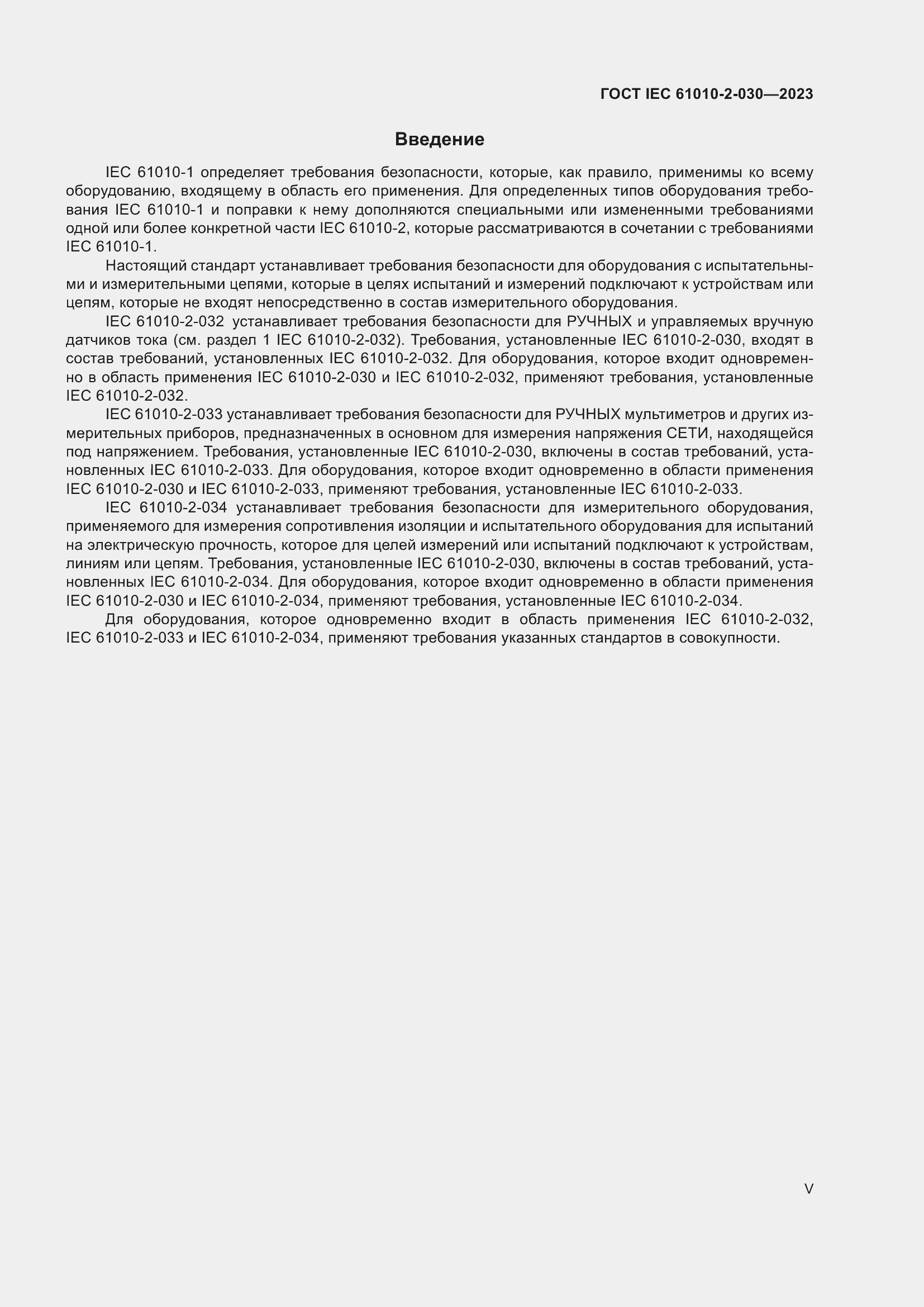 Страница 5 ГОСТ IEC 61010-2-030-2023