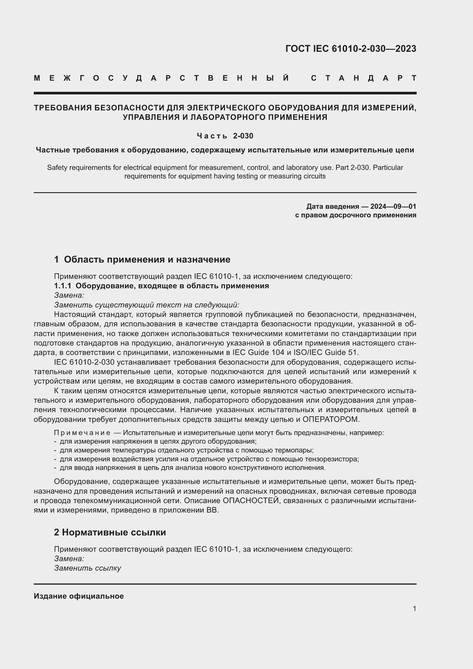Страница 7 ГОСТ IEC 61010-2-030-2023