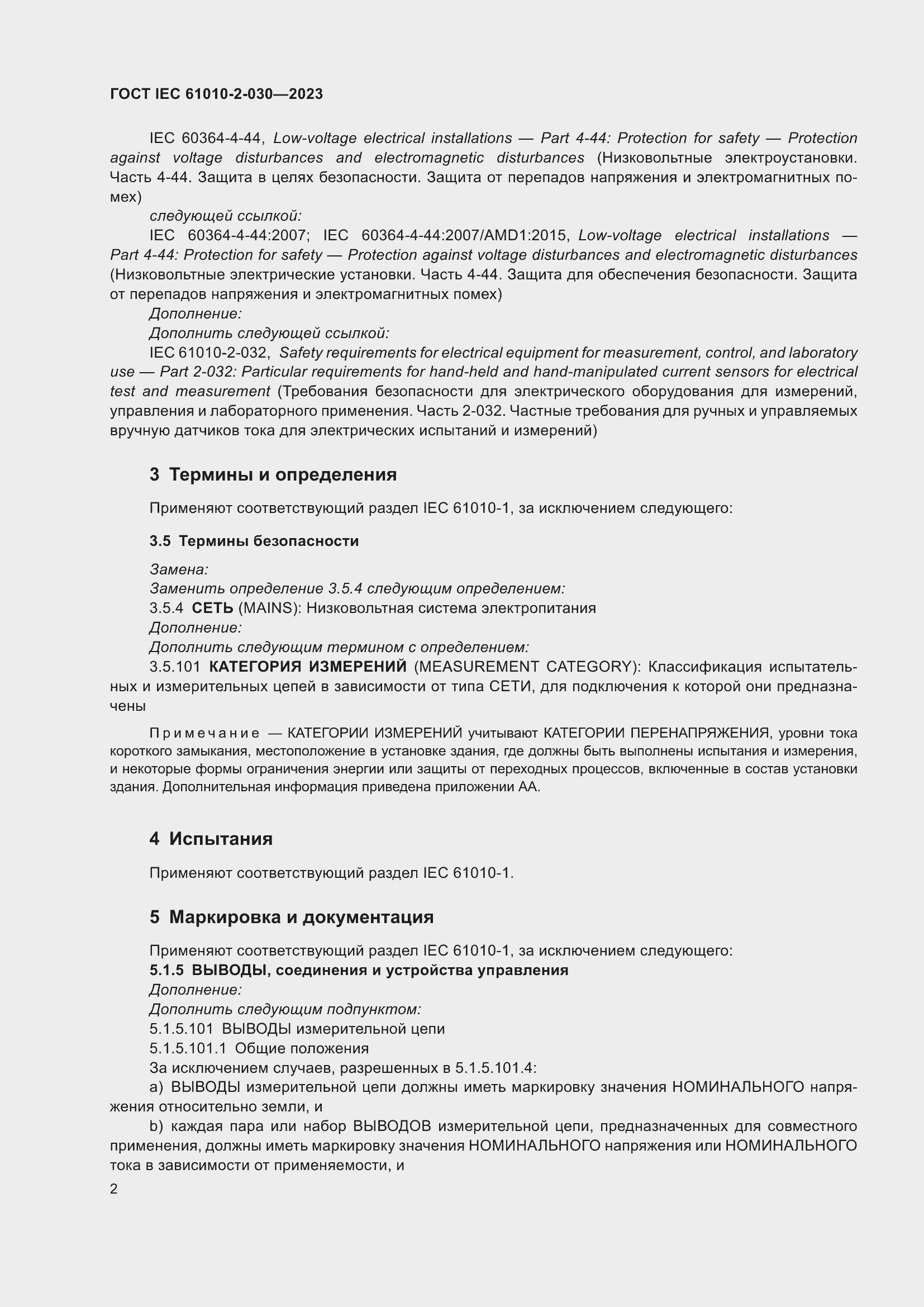 Страница 8 ГОСТ IEC 61010-2-030-2023