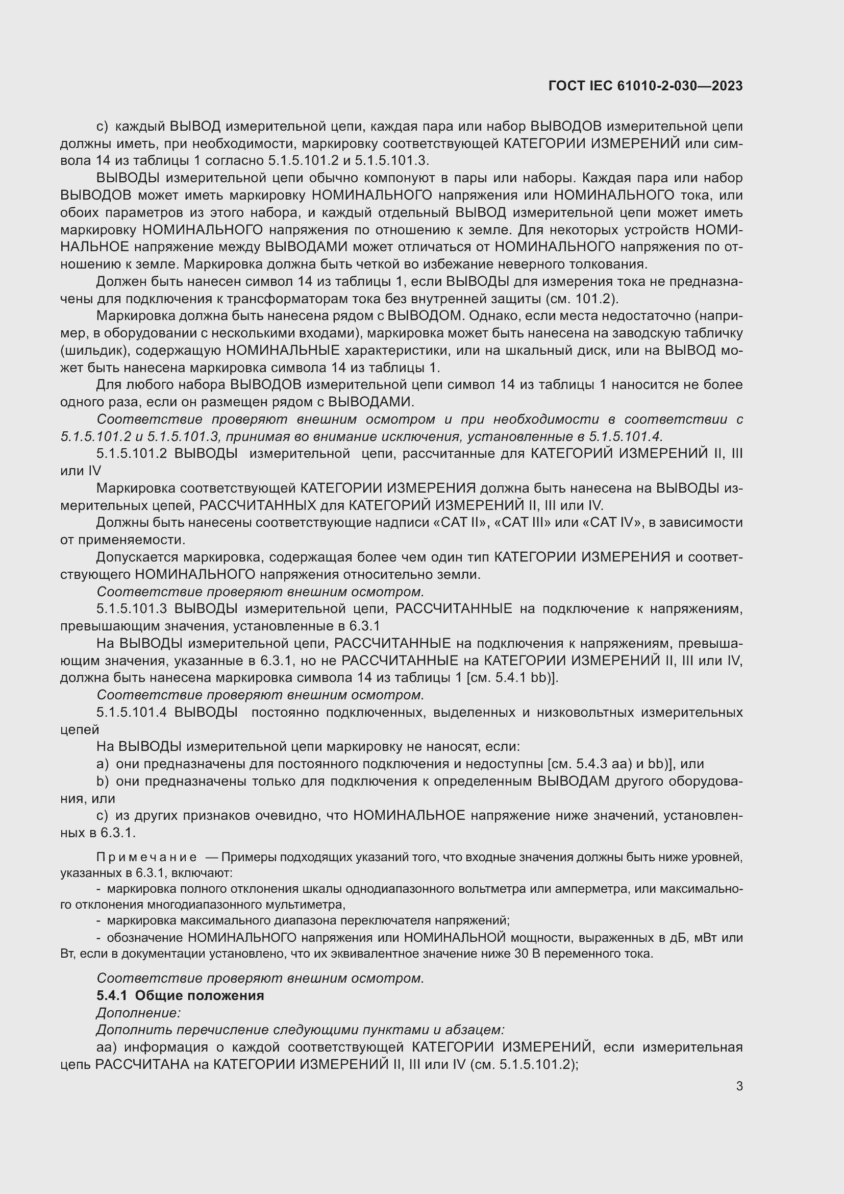 Страница 9 ГОСТ IEC 61010-2-030-2023