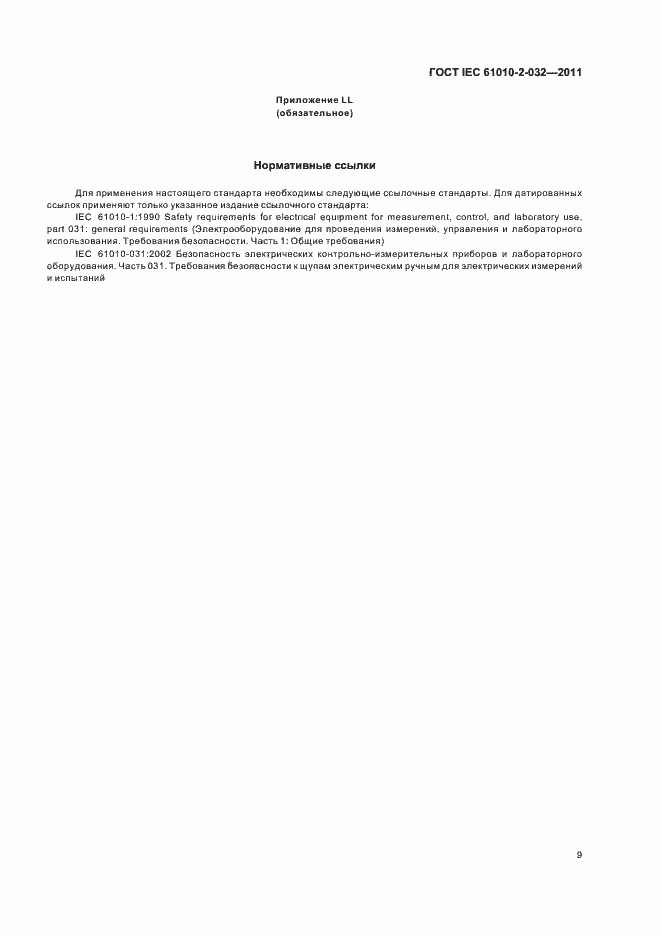 Страница 13 ГОСТ IEC 61010-2-032-2011