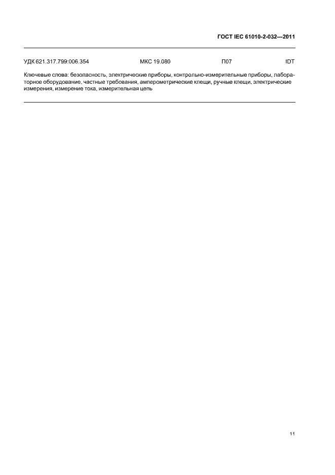 Страница 15 ГОСТ IEC 61010-2-032-2011