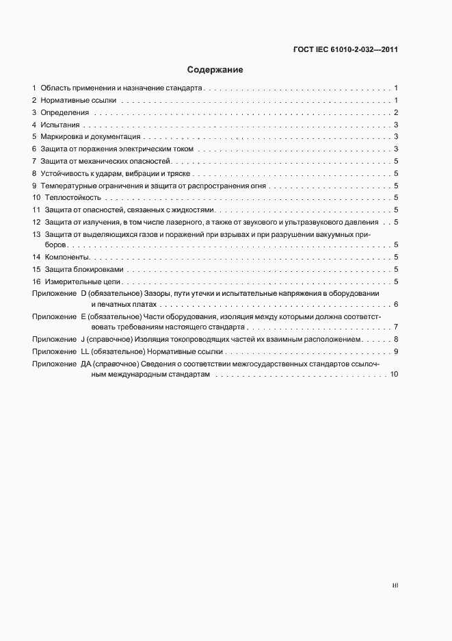 Страница 3 ГОСТ IEC 61010-2-032-2011