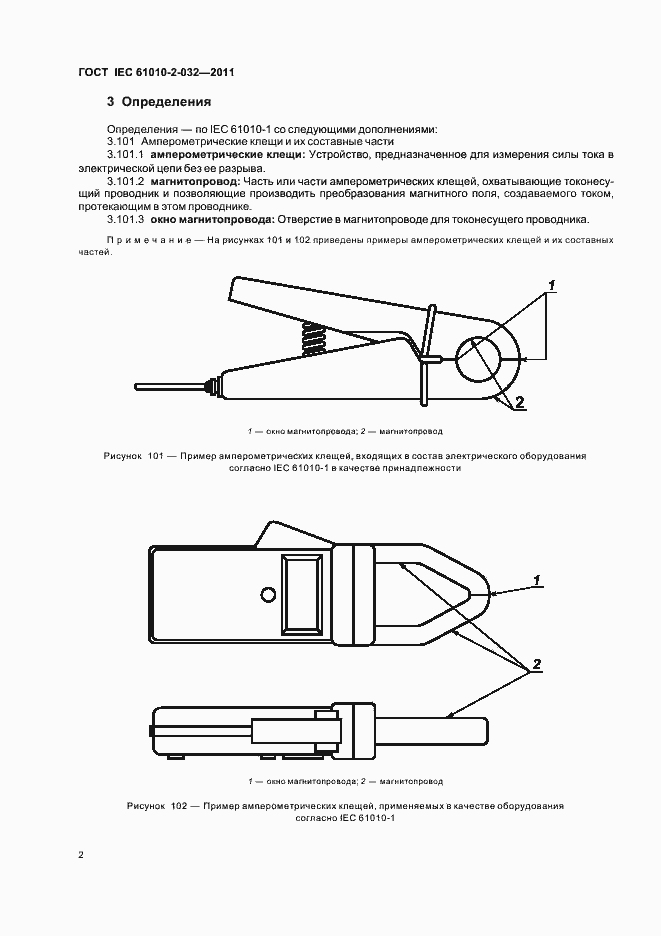 Страница 6 ГОСТ IEC 61010-2-032-2011