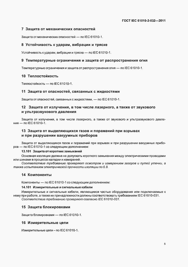 Страница 9 ГОСТ IEC 61010-2-032-2011