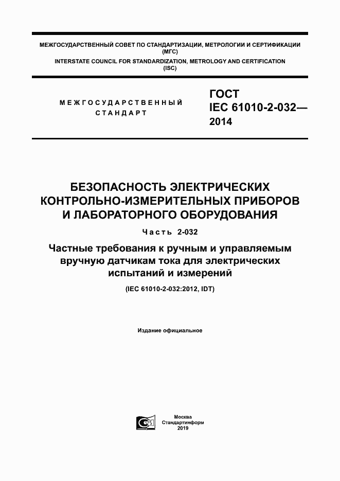 Страница 1 ГОСТ IEC 61010-2-032-2014