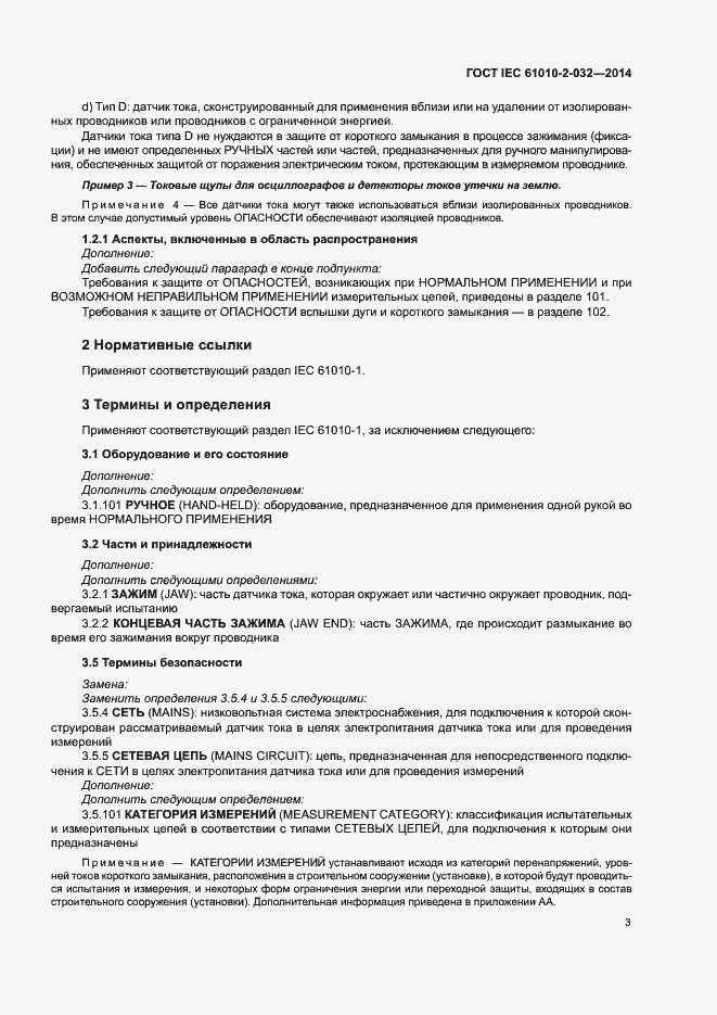 Страница 10 ГОСТ IEC 61010-2-032-2014