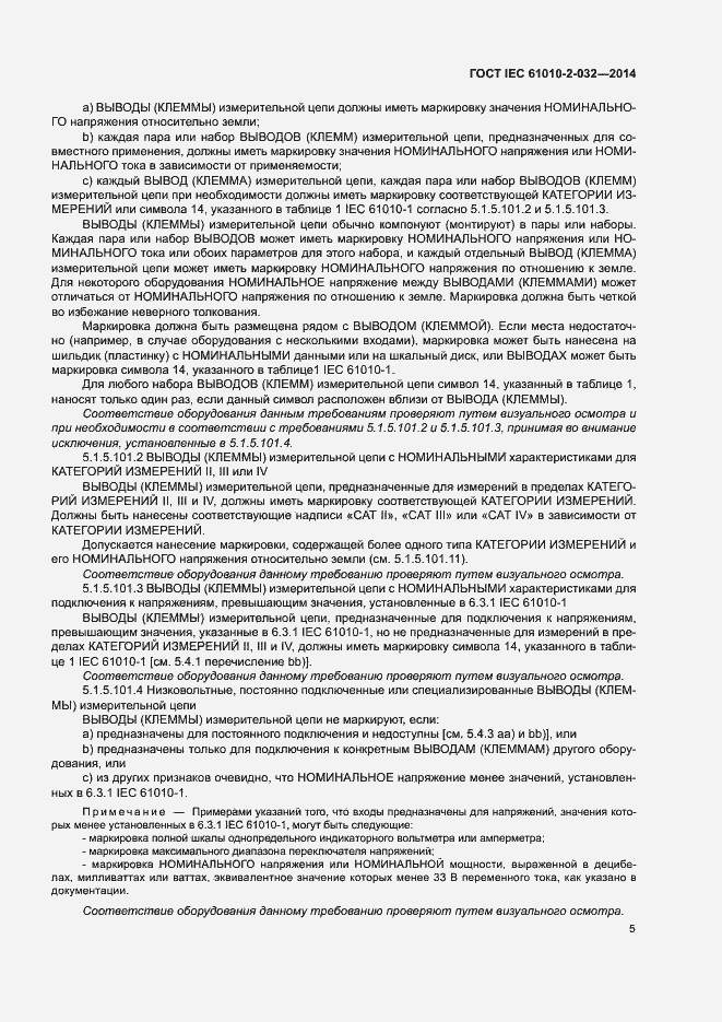 Страница 12 ГОСТ IEC 61010-2-032-2014