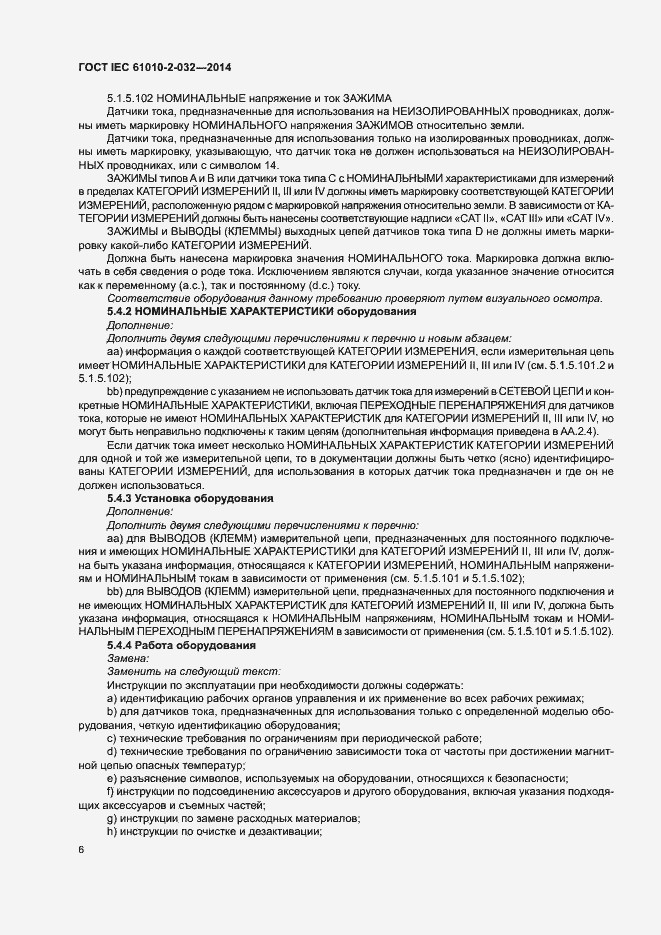 Страница 13 ГОСТ IEC 61010-2-032-2014