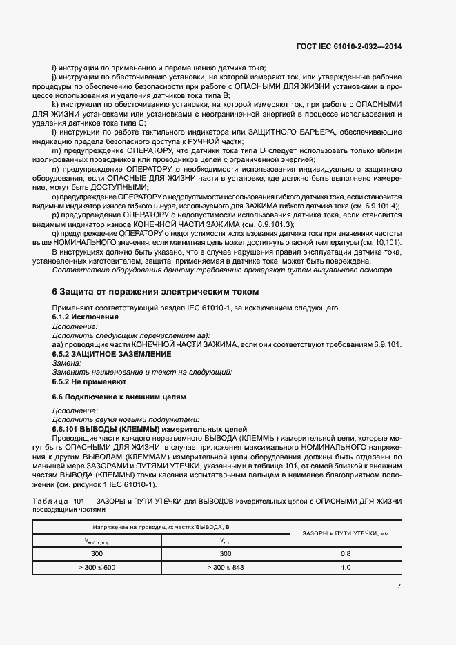 Страница 14 ГОСТ IEC 61010-2-032-2014