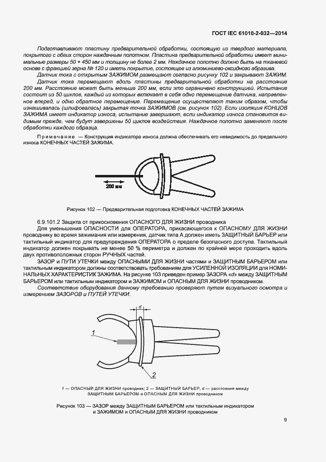Страница 16 ГОСТ IEC 61010-2-032-2014