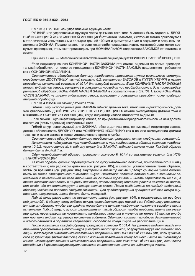 Страница 17 ГОСТ IEC 61010-2-032-2014