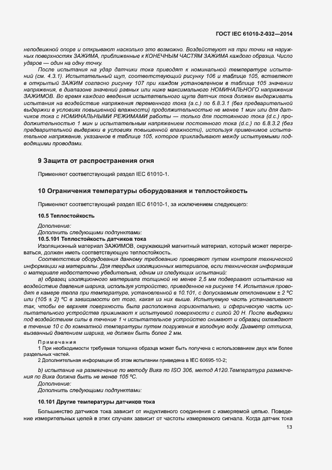 Страница 20 ГОСТ IEC 61010-2-032-2014