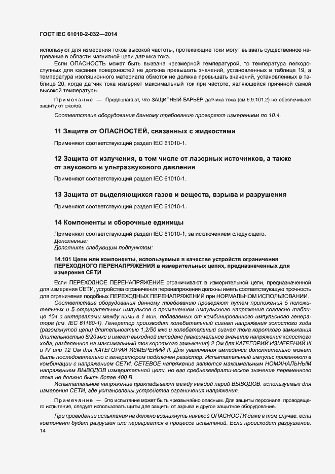Страница 21 ГОСТ IEC 61010-2-032-2014