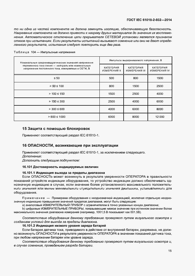 Страница 22 ГОСТ IEC 61010-2-032-2014