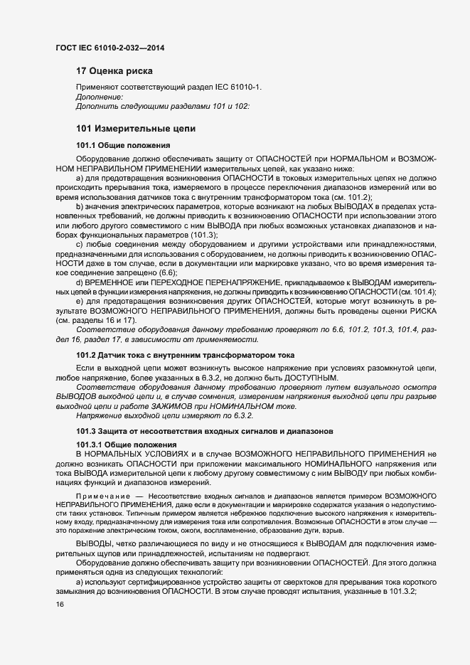 Страница 23 ГОСТ IEC 61010-2-032-2014