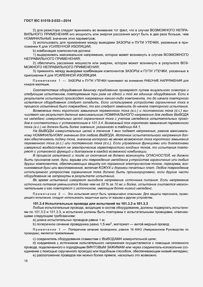 Страница 25 ГОСТ IEC 61010-2-032-2014