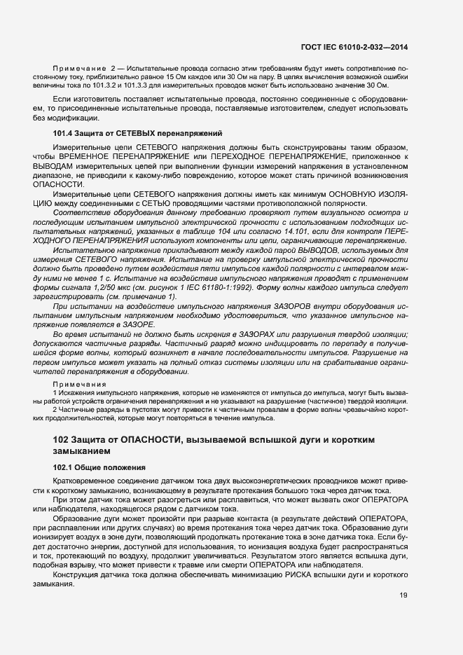 Страница 26 ГОСТ IEC 61010-2-032-2014