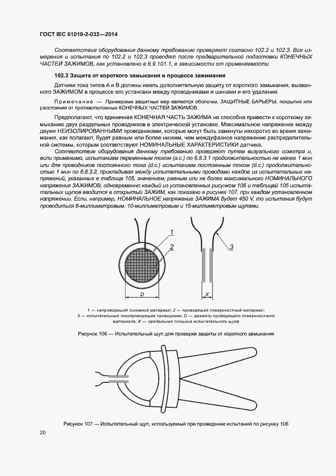 Страница 27 ГОСТ IEC 61010-2-032-2014