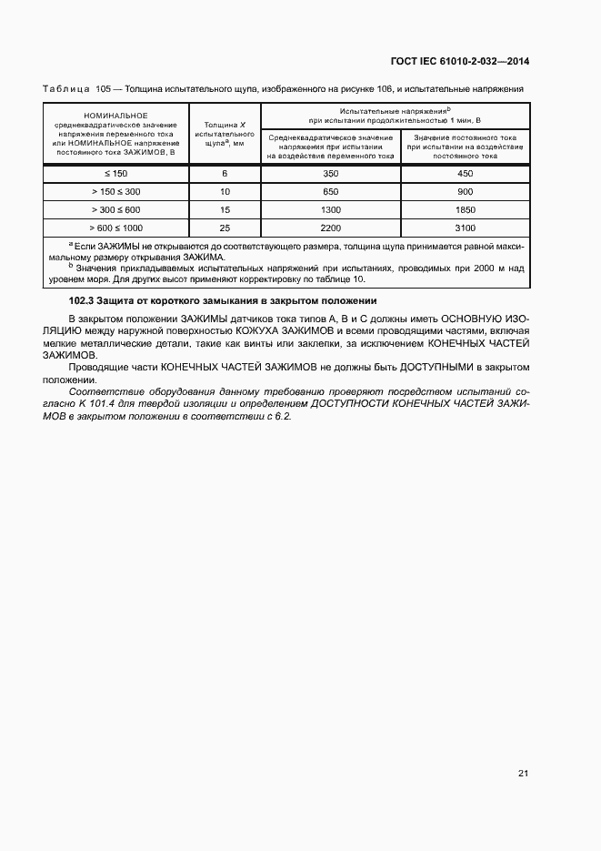 Страница 28 ГОСТ IEC 61010-2-032-2014