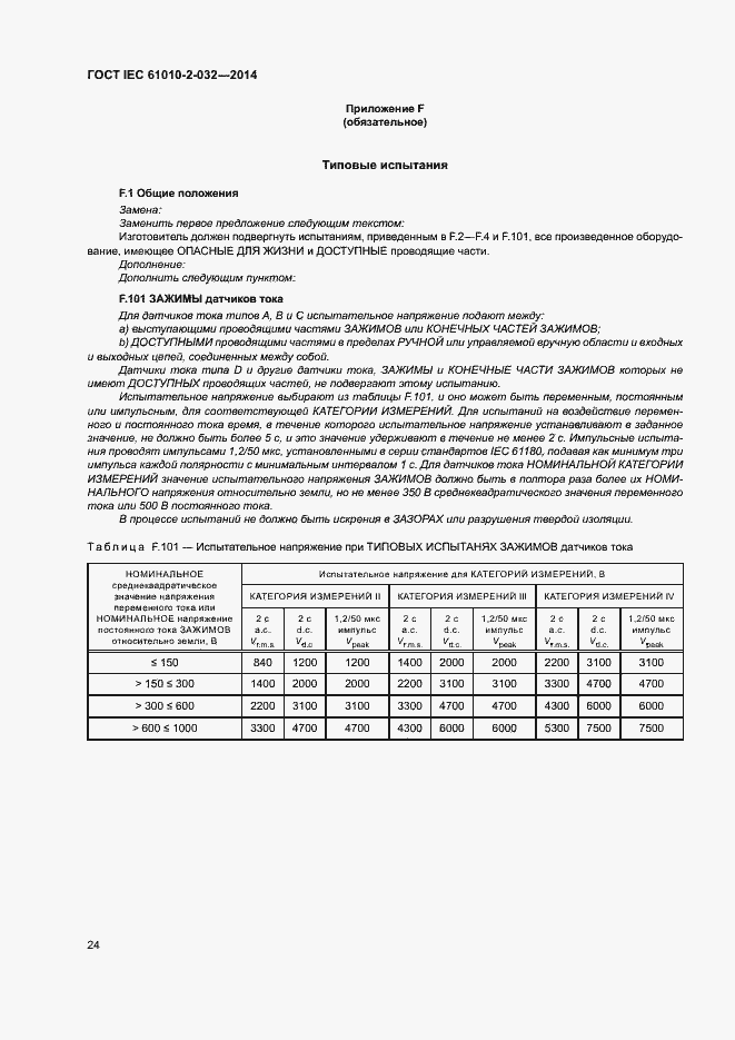 Страница 31 ГОСТ IEC 61010-2-032-2014