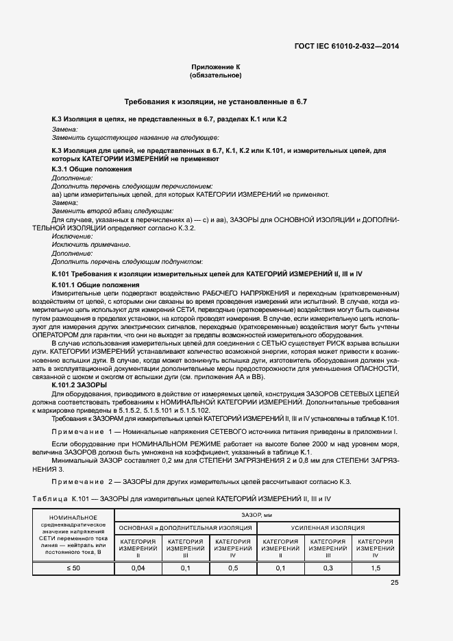Страница 32 ГОСТ IEC 61010-2-032-2014