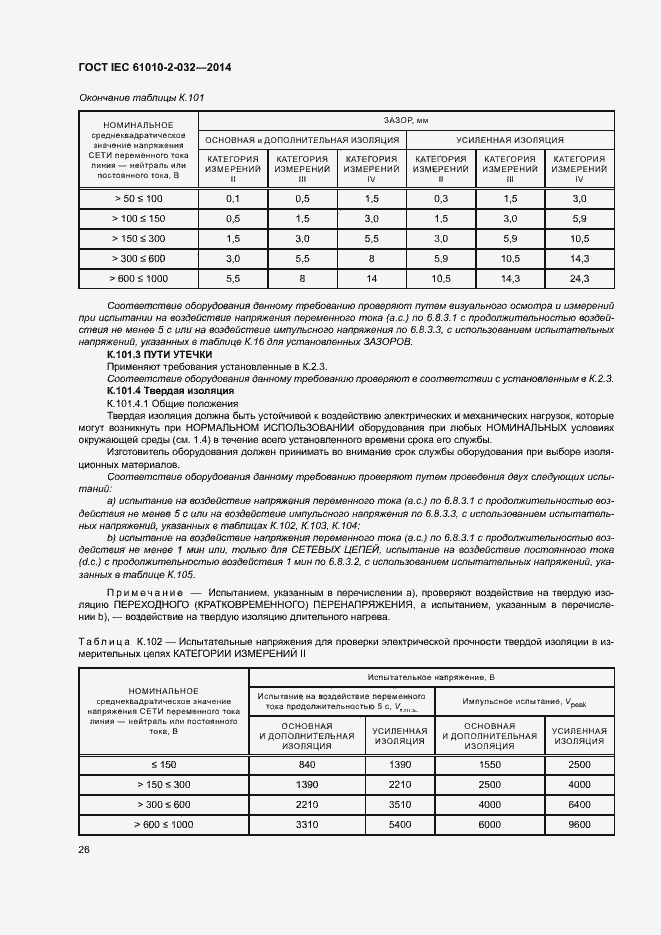 Страница 33 ГОСТ IEC 61010-2-032-2014